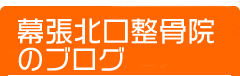 幕張北口整骨院ブログ
