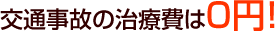 交通事故の治療費は0円