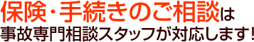 保険、手続きのご相談は事故専門相談スタッフが対応します