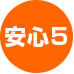 約束5